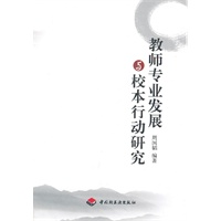 教师专业发展与校本行动研究