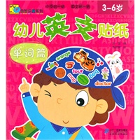 幼儿英文贴纸 单词篇 Baby益智乐园系列