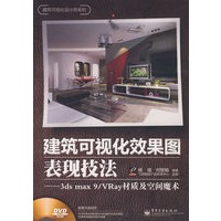建筑可视化效果图表现技法——3ds max 9/VRay材质及空间魔术(含DVD光盘1张)(全彩)