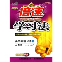 高中英语 必修1（人教版）（2010年4月印刷）/倍速学习法