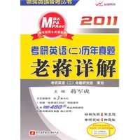 蒋军虎2011考研英语（二）历年真题老蒋详解