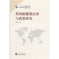 英国新能源法律与政策研究(“十二五”国家重点图书）