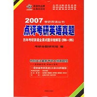 点评考研英语真题·历年考研英语全真试题详细解答（2006-1995）