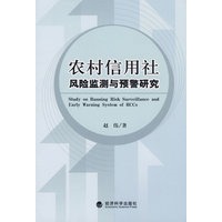 农村信用社风险监测与预警研究