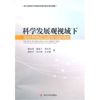 科学发展观视域下高校思想政治教育创新研究