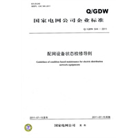 Q／GDW 644-2011 配网设备状态检修导则