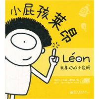 小屁孩莱昂—我身边的小发明