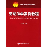 劳动法学案例教程