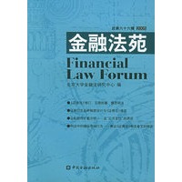 金融法苑（2005年总第六十六辑）