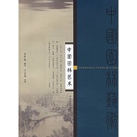 中国园林艺术