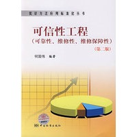 统计方法应用标准化丛书 可信性工程（可靠性、维修性、维修保障性）（第二版）