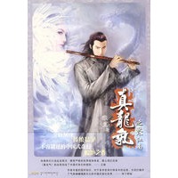 《真龙气之秋尽江南》