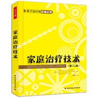 家庭治疗技术（第二版）（万千心理）