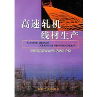 高速轧机线材生产