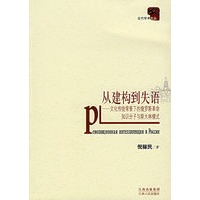 从建构到失语:文化传统背景下的俄罗斯革命知识分子与斯大林模式
