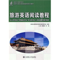 (高职高专)旅游英语阅读教程(旅游与酒店管理类)