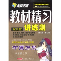 中国历史八年级下：（配川教）全能学练 教材精习讲练测（附试卷）（2010.11印刷）