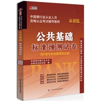 宏章出版.中国银行从业人员资格认证考试辅导教材：公共基础标准预测试卷