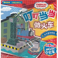 托马斯和朋友 叮叮当当做火车-小火车在码头 （动手动脑、 游戏益智，培养儿童专注力）