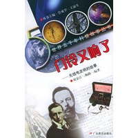 门铃又响了(无线电发明的故事)——世界五千年科技故事丛书