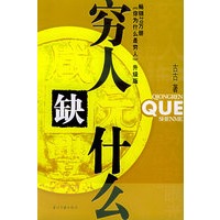 穷人缺什么(畅销20万册《你为什么是穷人》升级版)
