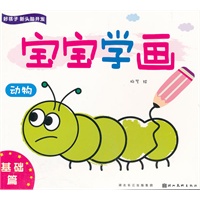好孩子新头脑开发—宝宝学画基础篇—动物