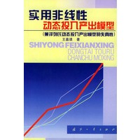 实用非线性动态投入产出模型(兼评列氏动态投入产出模型的失真性)