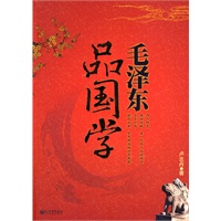 毛泽东品国学