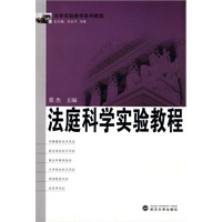 法庭科学实验教程