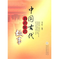 中国古代勤政廉政故事