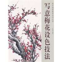 写意梅花设色技法