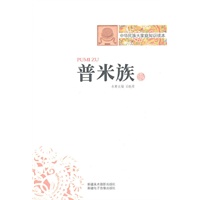 中华民族大家庭知识读本-普米族