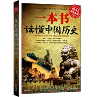 一本书读懂中国历史