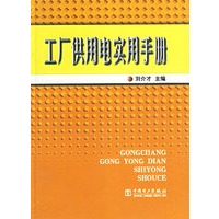 工厂供用电实用手册