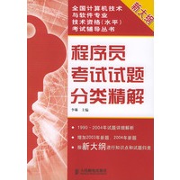 程序员考试试题分类精解(新大纲)——全国计算机技术与软件专业技术资格（水平）考试讲义系列