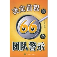 决定前程的66条团队警示