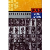 多角度素描石膏像