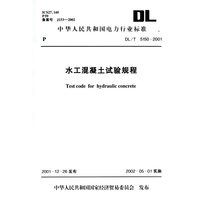 水工混凝土试验规程