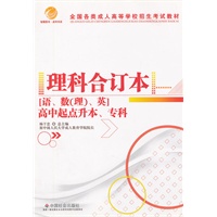 理科合订本：语、数（理）英/高中起点升本、专科