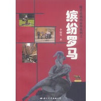 缤纷罗马