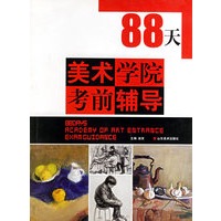 美术学院考前辅导88天