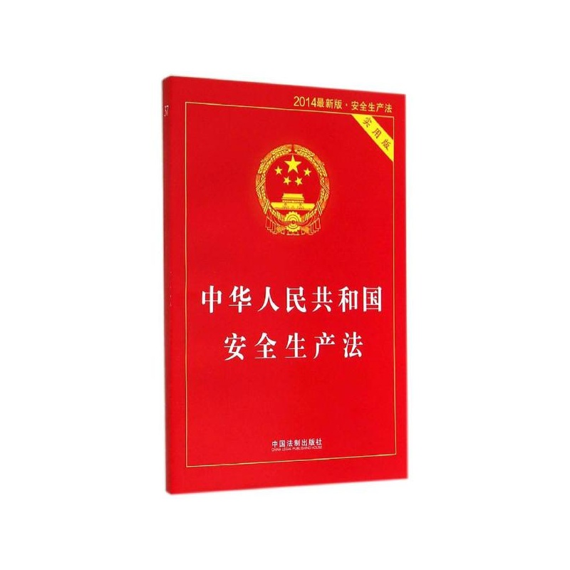 《中华人民共和国安全生产法(实用版,2014最新
