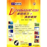 Dreamweaver网面制作基础练习+典型案例（含光盘）
