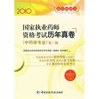 2010年 中药学专业(国家执业药师考试历年真卷)