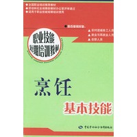 烹饪基本技能/职业技能短期培训教材