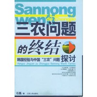 三农问题的终结——韩国经验与中国“三农”问题探讨