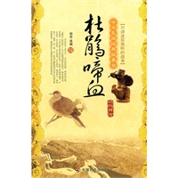 杜鹃啼血：动物传说