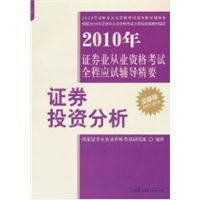 2010年证券业从业资格考试全程应试辅导精要（丛书）——证券投资分析