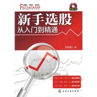 富家益股市新手系列--新手选股：从入门到精通(附光盘)
