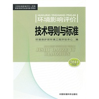 环境影响评价技术导则与标准（2011年版）